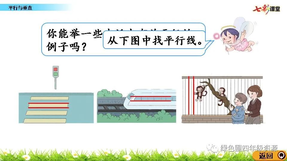 新人教版四年级数学上册5 1 平行与垂直 微课视频 导学案 课件 练习 可下载 自由微信 Freewechat