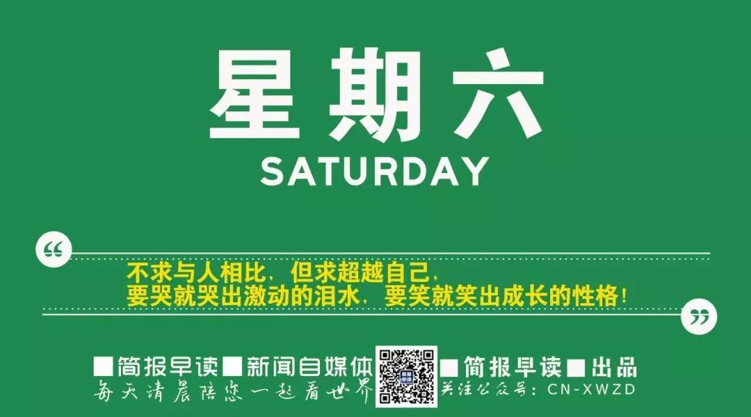 简报微刊 6月29日 星期六 农历己亥年五月二十七 每天相伴 秒懂世界 简报早读 微信公众号文章阅读 Wemp