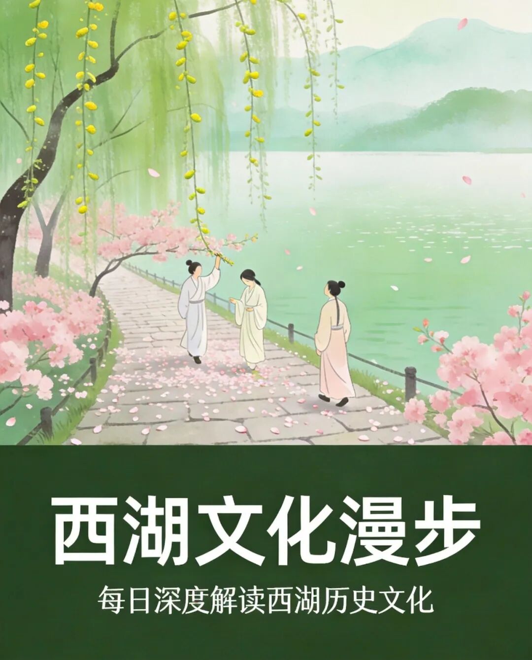 苏堤春晓碑与桃柳长堤
