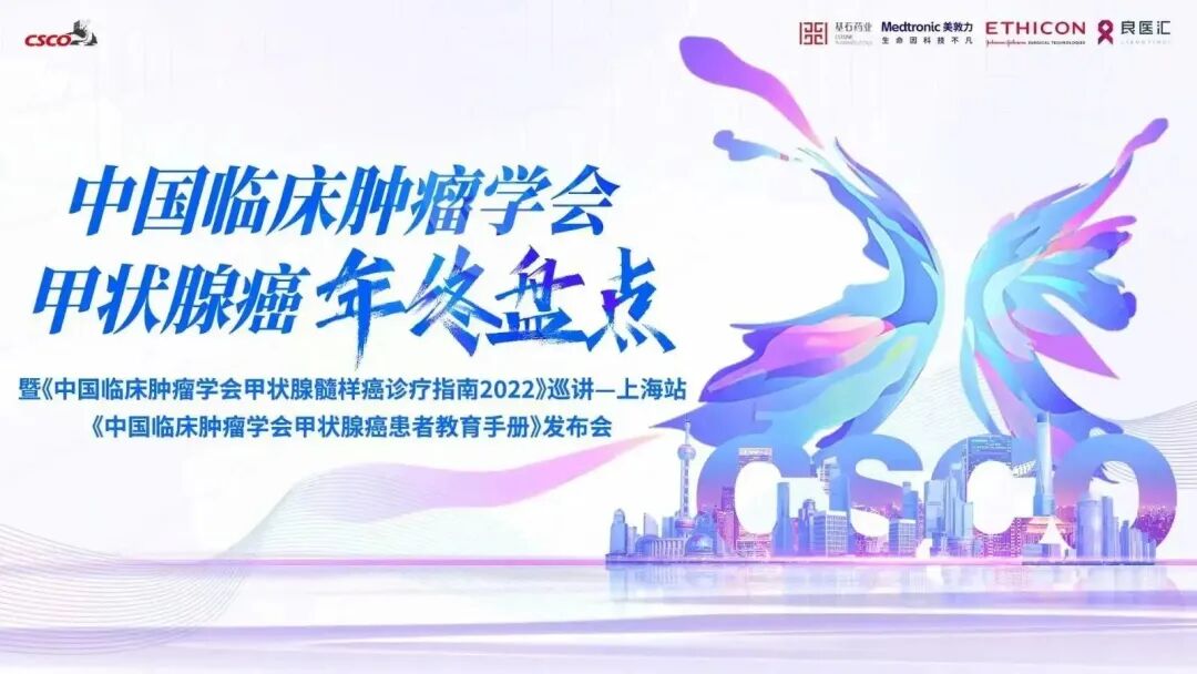 什么是mtc治疗CSCO甲状腺癌年终盘点暨《CSCO甲状腺髓样癌诊疗指南2022》巡讲—上海站 《CSCO甲状腺癌患者教育手册》发布会隆重召开！-上海聚慕医疗器械有限公司