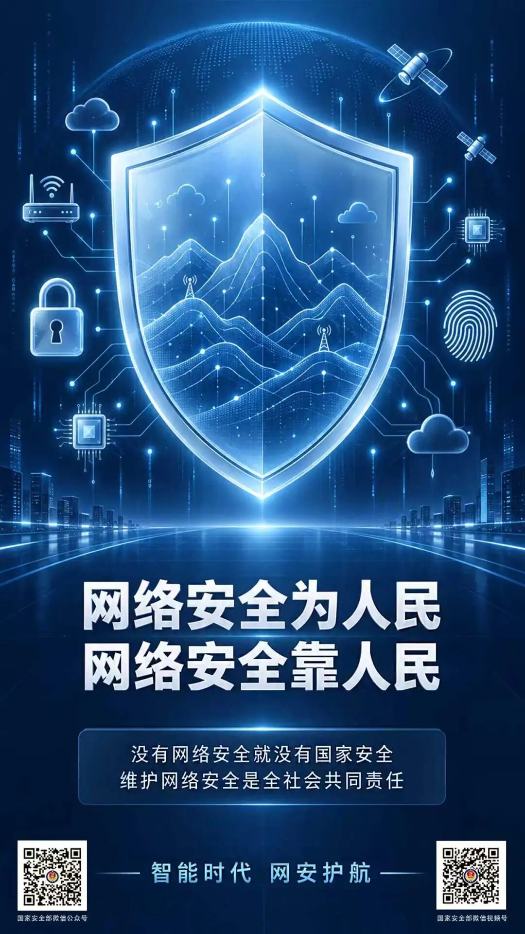 共筑智能时代网络安全坚实屏障