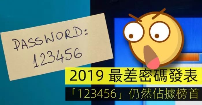 2019年最不安全密码出炉，我瑟瑟发抖(图1)