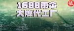 深扒10家1688雨伞大牌代工厂，老婆直夸我太会买！