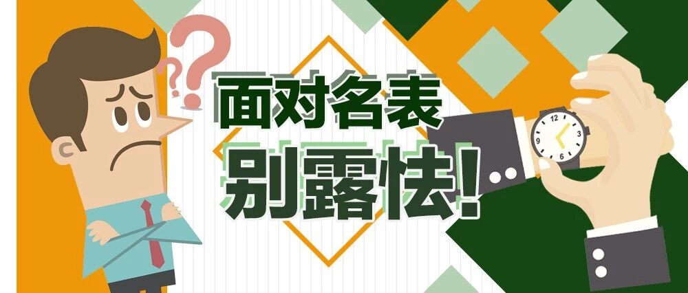 名表位次到底怎么排？ “十大名表”这样形容很外行！