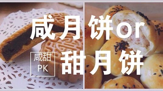 咸甜美食大PK，等你来战！月饼你喜欢吃什么馅的？