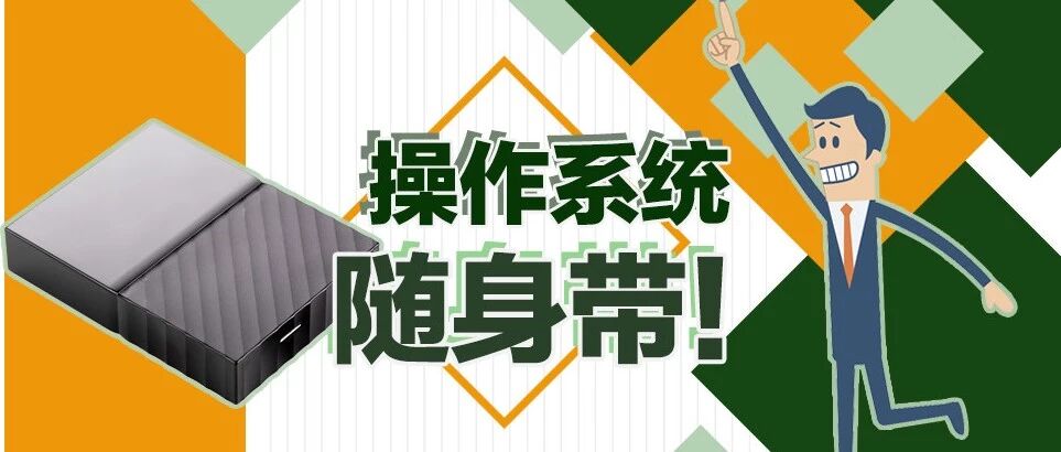 老司机发车！教你用移动固态硬盘打造高速Windows To Go