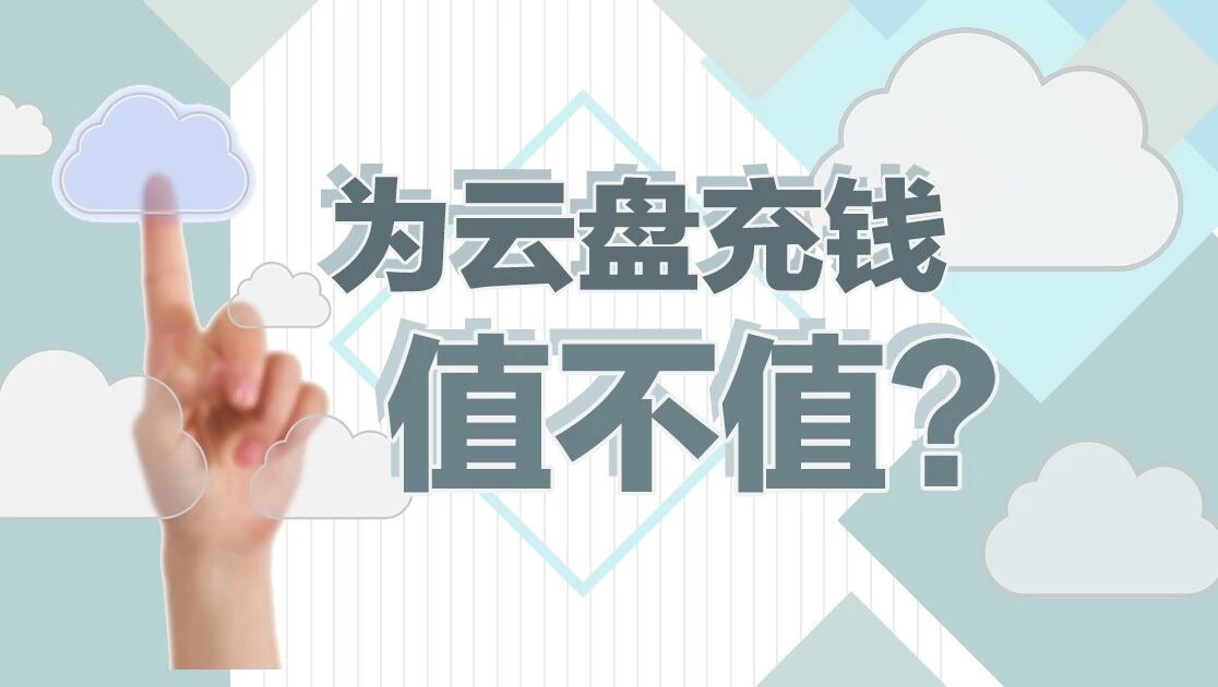 百度/腾讯/115 买云盘会员前你需要知道这些事儿