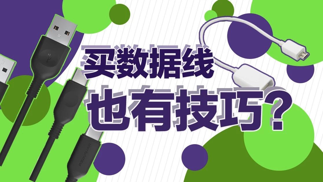 你用坏过多少数据线？摸看试辩，四招帮你从根本省钱！