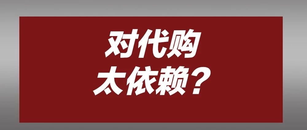 讲真，代购真的要凉了吗？