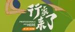 运动行家来了！这个春天，我们先动为敬?