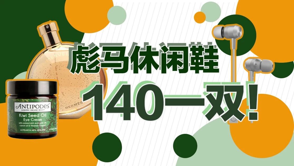 今日份的好价 | 特价男裤19.9元，爱马仕香水猛降100块！