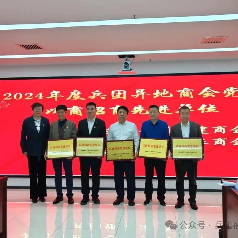 兵团福建商会
