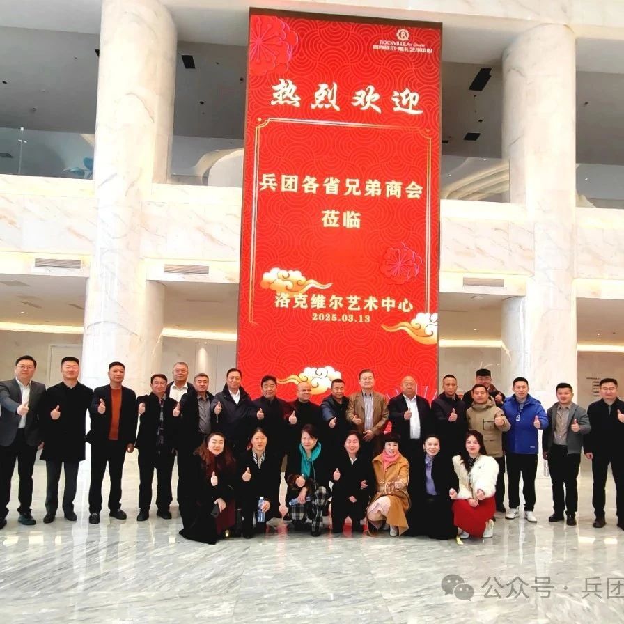 兵团福建商会