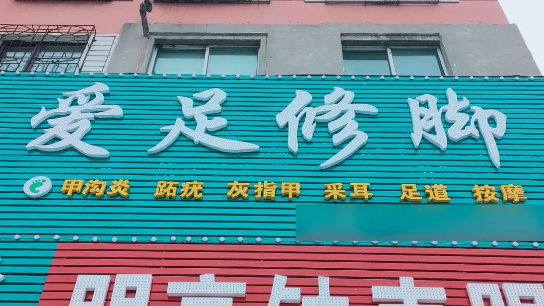 爱足修脚足道店~9.9元享门市价40元爱足足道体验套餐……秋冬养生季，给自己的脚做一次深度护理~