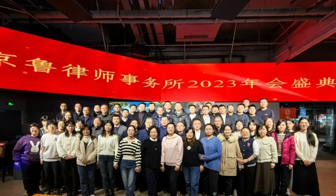 京鲁律所2023年度工作总结暨表彰大会隆重召开