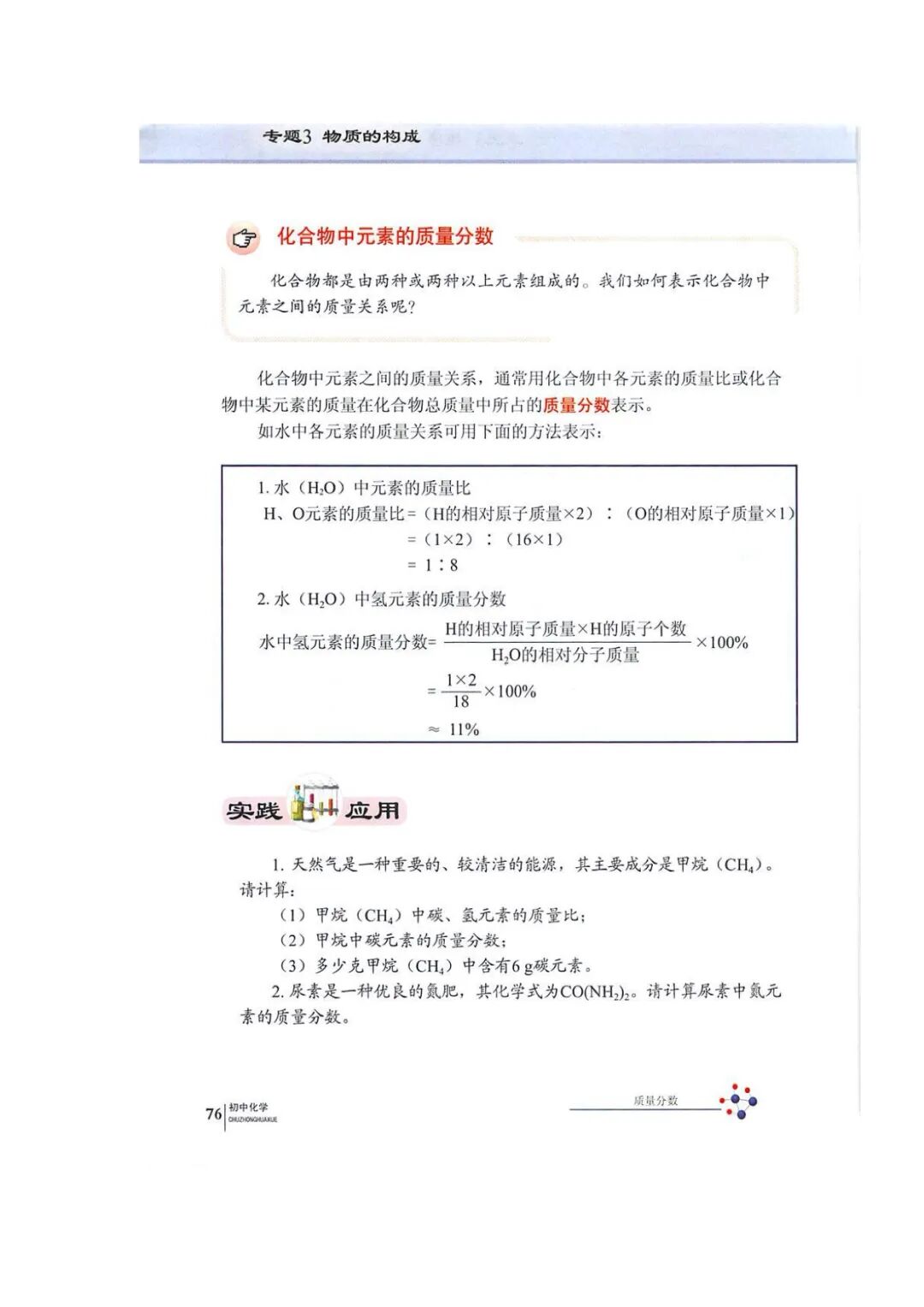 化合物中元素的质量分数 Page76 仁爱版九年级化学上册电子课本 教材 教科书 好多电子课本网
