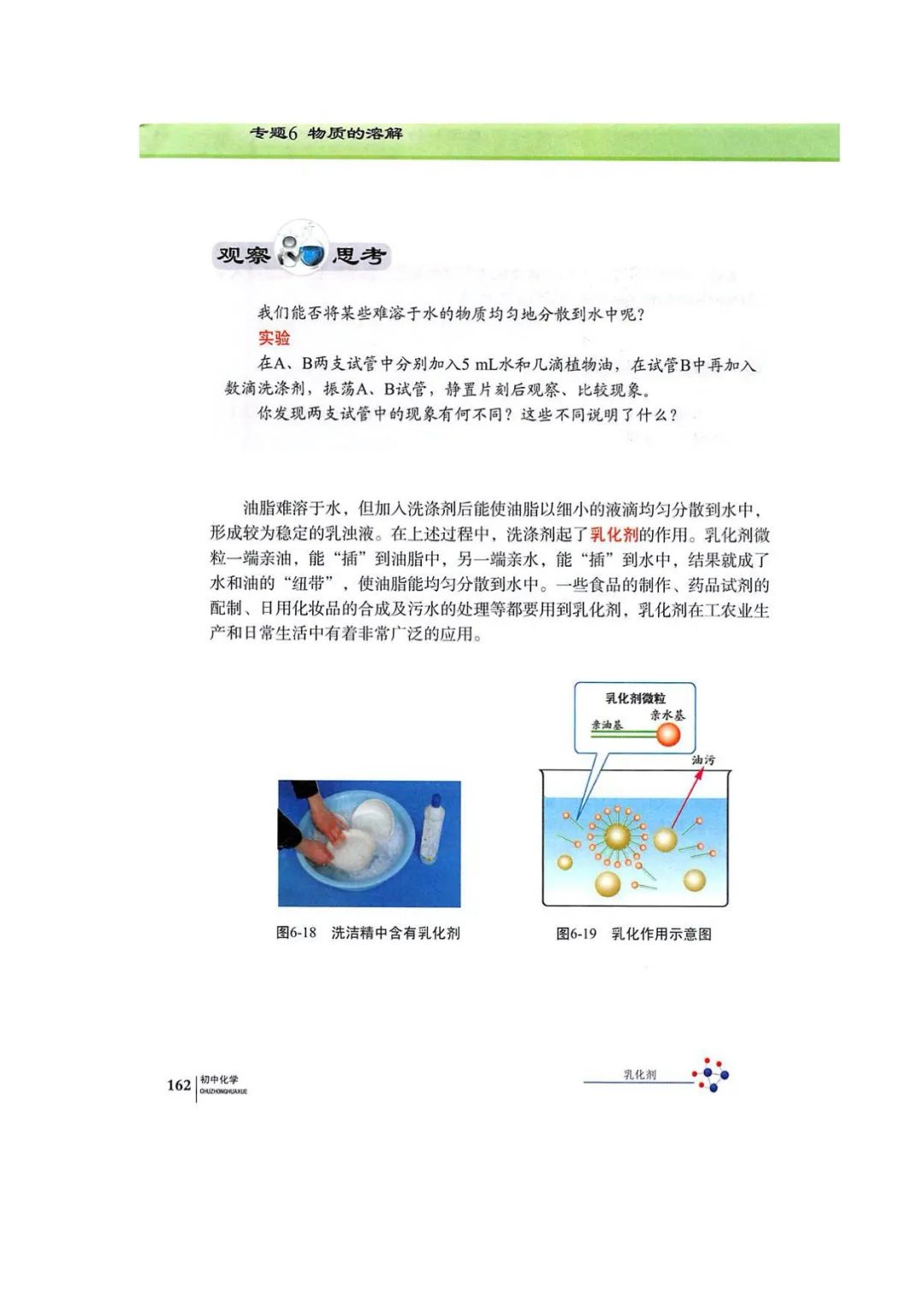 乳化剂 Page162 仁爱版九年级化学上册电子课本 教材 教科书 好多电子课本网