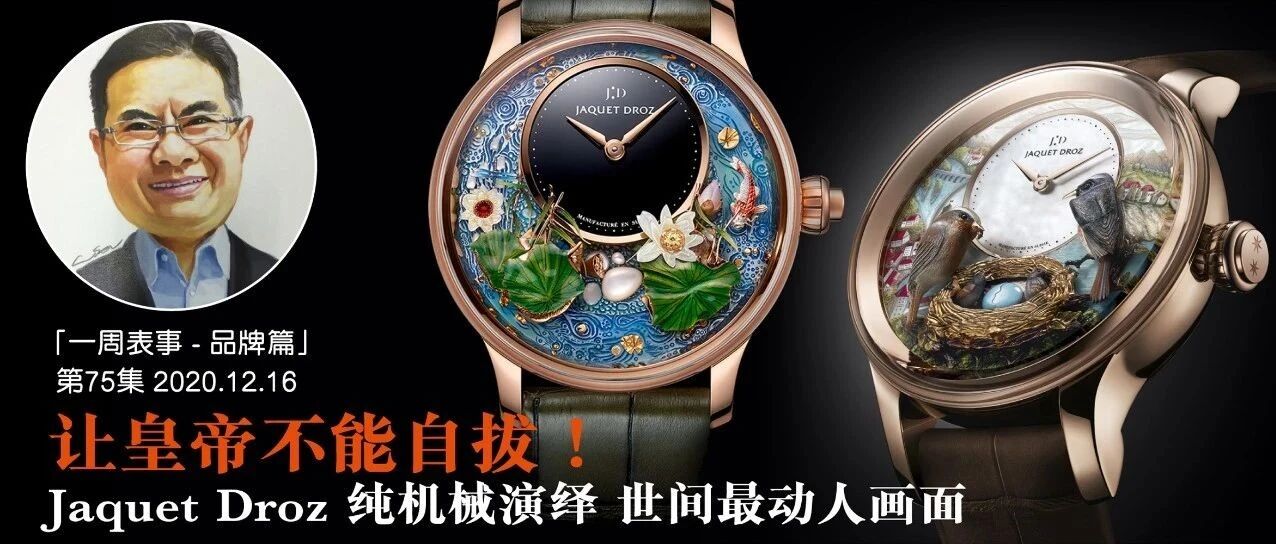 一周表事 – 品牌篇｜让皇帝不能自拔！ Jaquet Droz 纯机械演绎 世间最动人画面