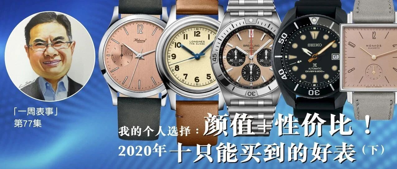 一周表事｜我的个人选择：颜值+性价比！2020年十只能买到的好表！ (下)