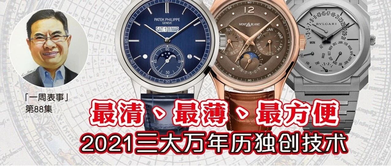 一周表事｜#88 最清、最薄、最方便 2021三大万年历独创技术