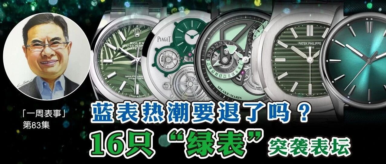 一周表事|#83 蓝表热潮要退了吗?16只”绿表”突袭表坛