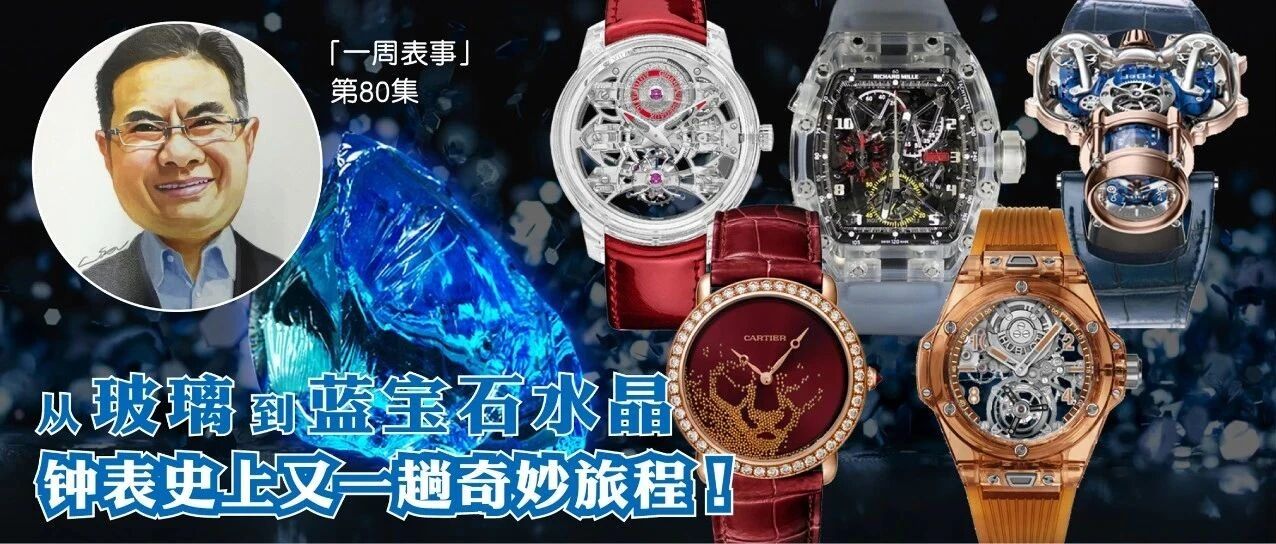 一周表事｜#80 从玻璃到蓝宝石水晶 钟表史上又一趟奇妙旅程！