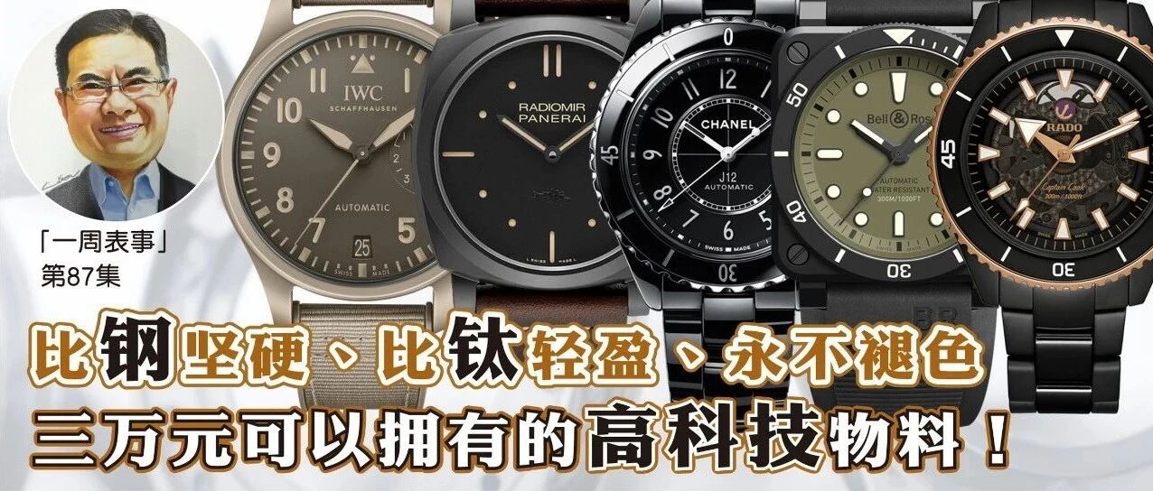 一周表事｜#87 比钢坚硬、比钛轻盈、永不褪色 三万元可以拥有的高科技物料