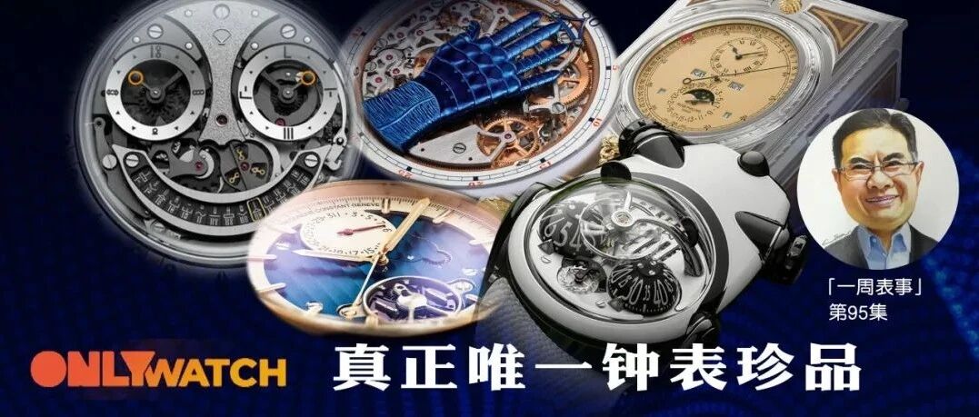 一周表事｜#95 ONLY WATCH 真正唯一钟表珍品
