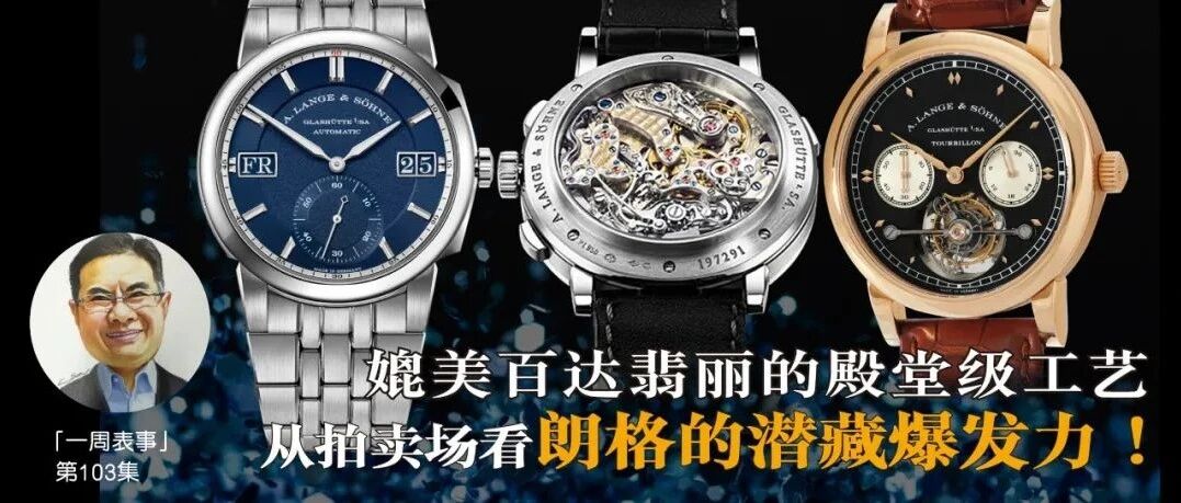 媲美百达翡丽的殿堂级腕表工艺｜从拍卖场看朗格的潜藏爆发力！