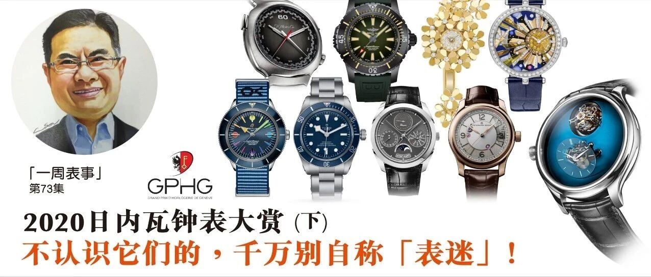 【一周表事】2020日内瓦钟表大赏 (下) 不认识它们的，千万别自称「表迷」！