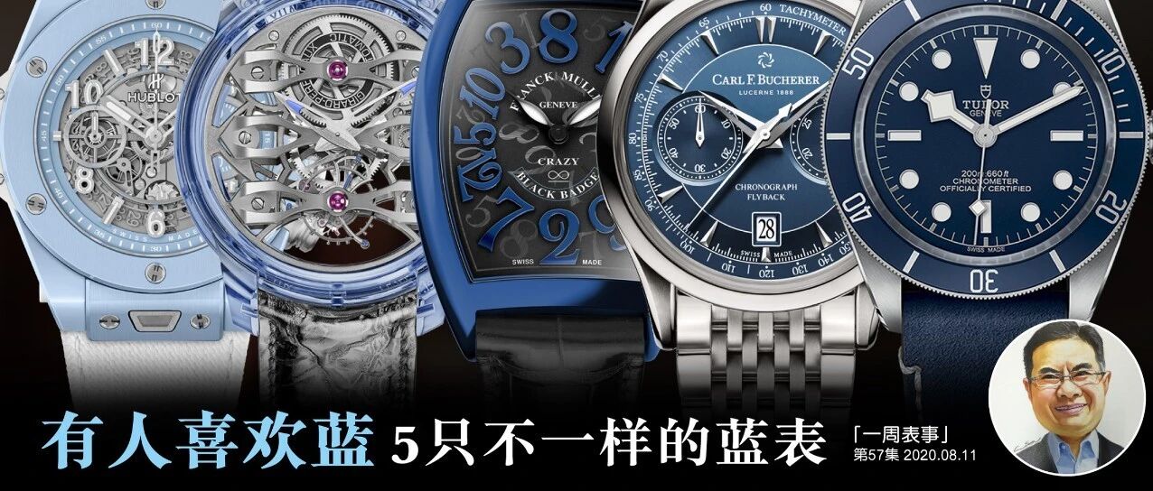 【一周表事】有人喜欢蓝 5只不一样的蓝表