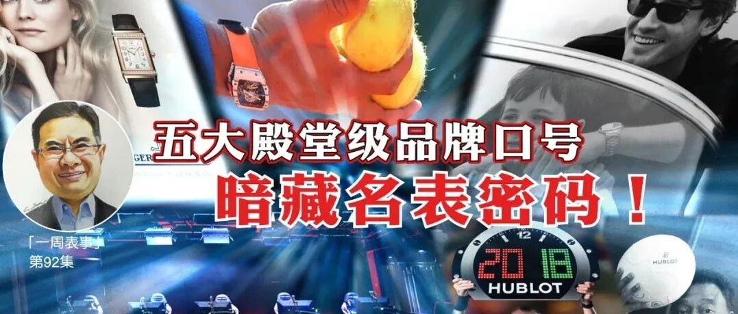 一周表事 | #92 五大殿堂级品牌口号，暗藏名表密码！