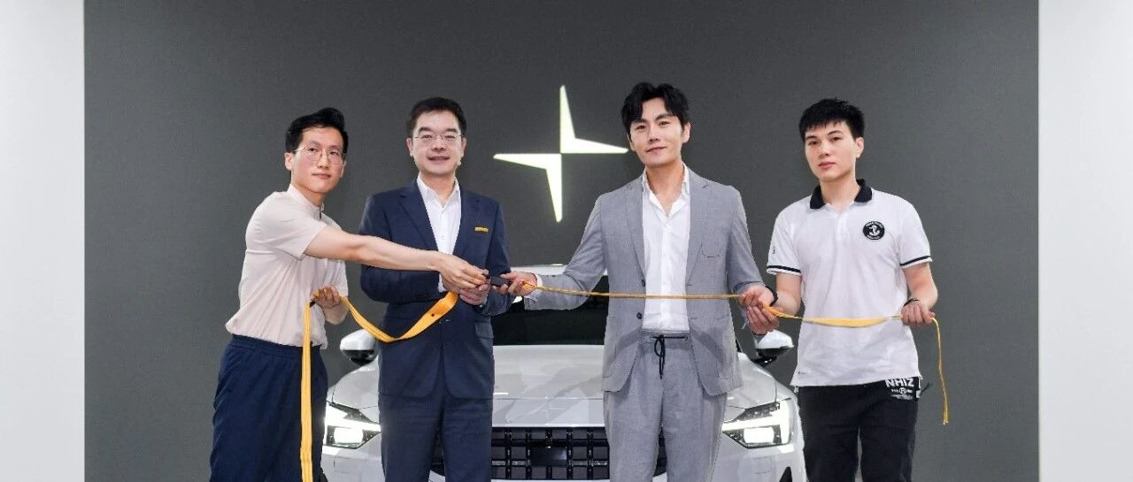 快闻快讯｜极星“聚星计划” 秦昊喊你一起摘星