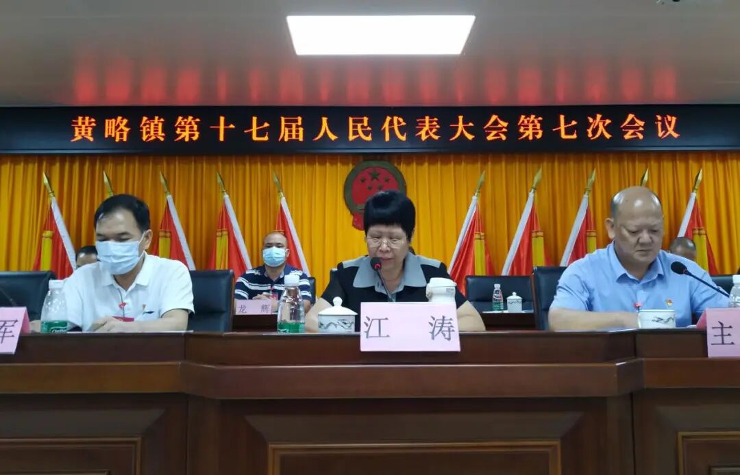 黄略镇召开第十七届人民代表大会第七次会议