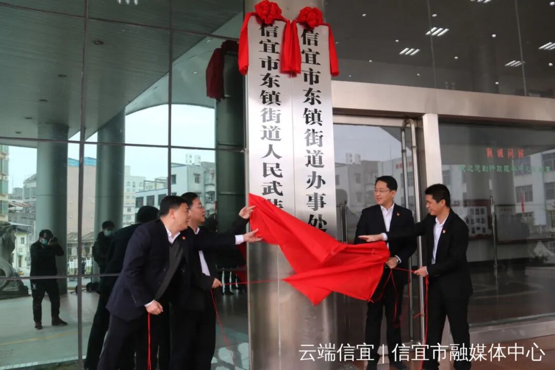 东镇街道和玉都街道党工委,办事处今天揭牌-信宜市人民政府网