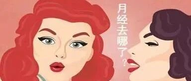 月经迟迟不来是为什么？