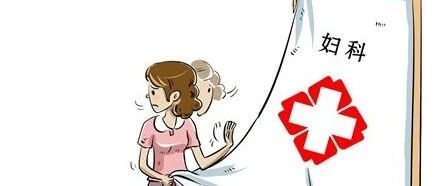 妇科疾病找上你，可能跟这几个习惯有关