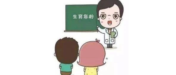 为什么年龄越大，生育能力越弱！