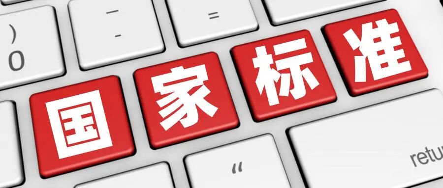 国家标准