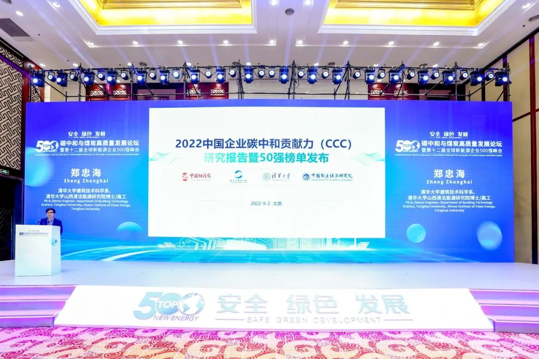2022中国企业碳中和贡献力50强榜单发布！