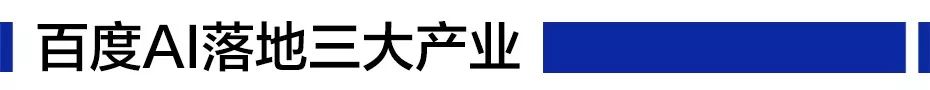 落地三大產業，深耕兩個領域，百度 AI 的這一年 | 李彥巨集的第五次烏鎮行