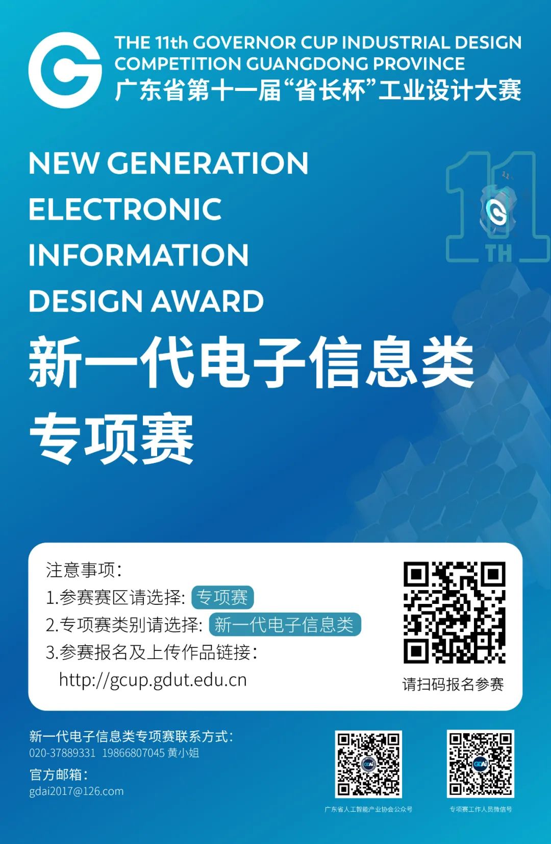 2022广东省第十一届“省长杯”工业设计大赛新一代电子信息类专项赛