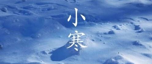 今日小寒，不懂规矩要吃亏，一定要这样做！为家人收藏