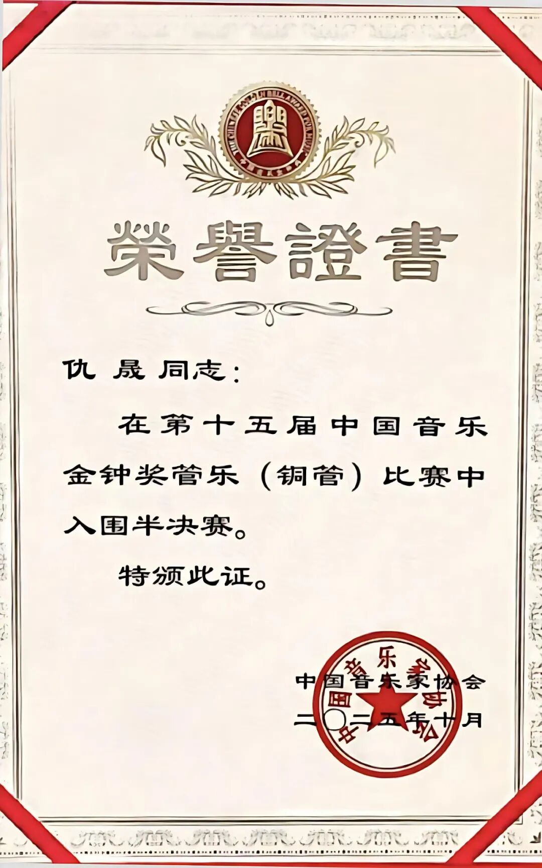 山东选手在第十五届中国音乐金钟奖比赛中取得佳绩