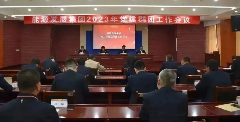黨建強則企業(yè)穩(wěn)、黨建強則企業(yè)興——能源發(fā)展集團組織召開2023年黨建群團工作會議