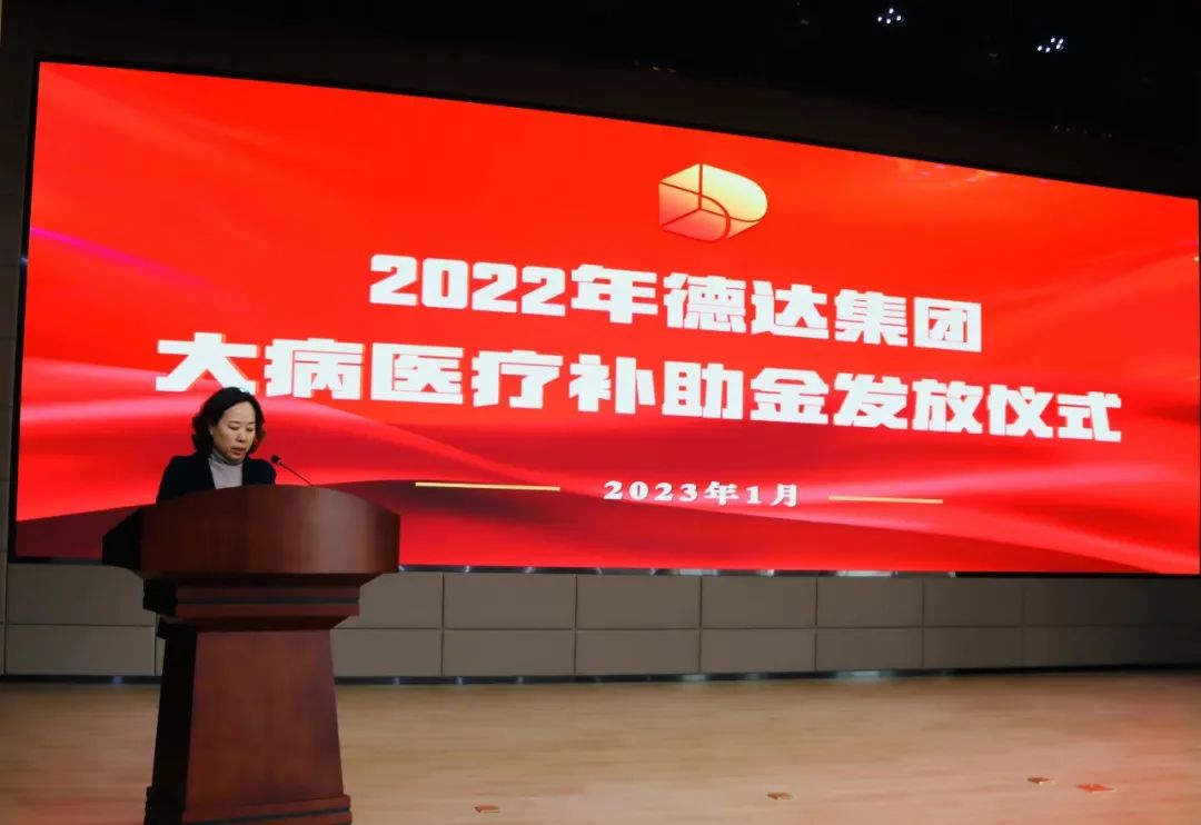 德达集团举办2022年大病医疗补助金发放仪式