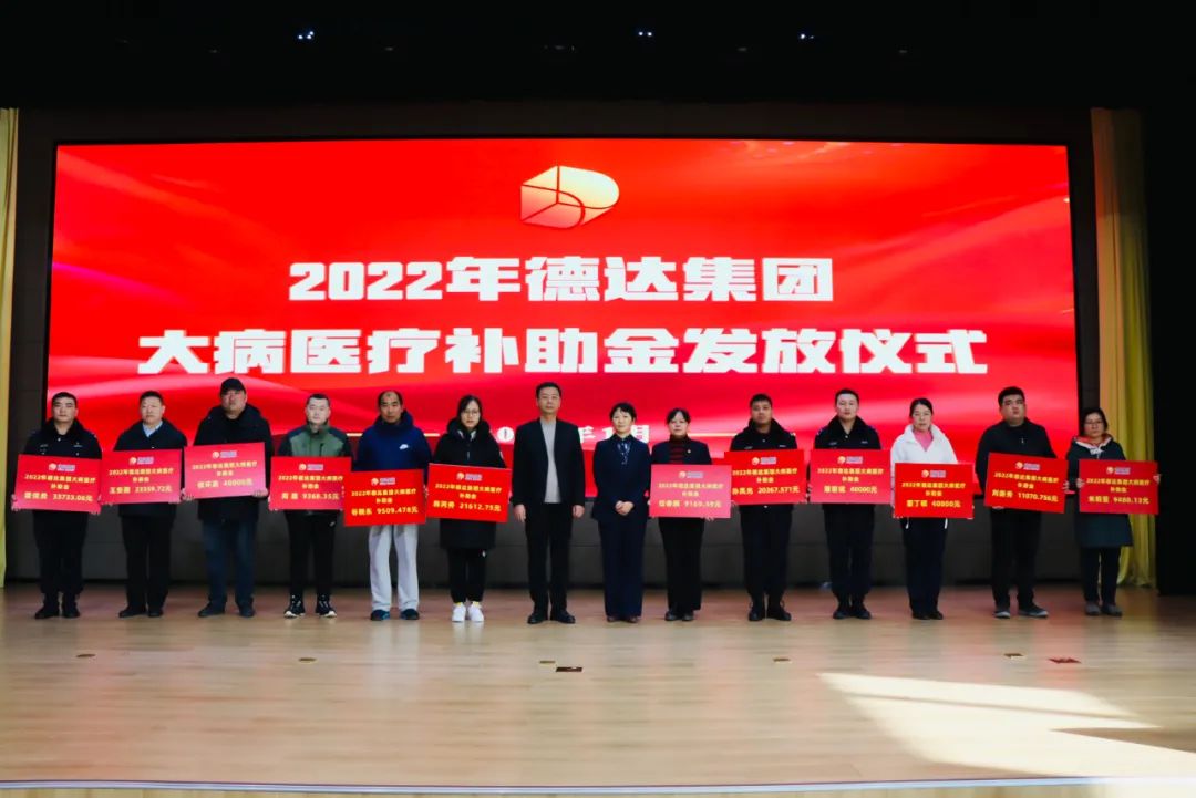 德达集团举办2022年大病医疗补助金发放仪式