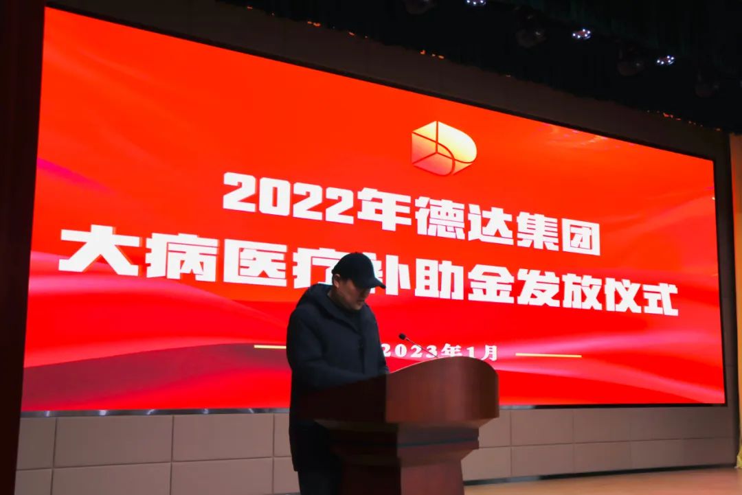 德达集团举办2022年大病医疗补助金发放仪式