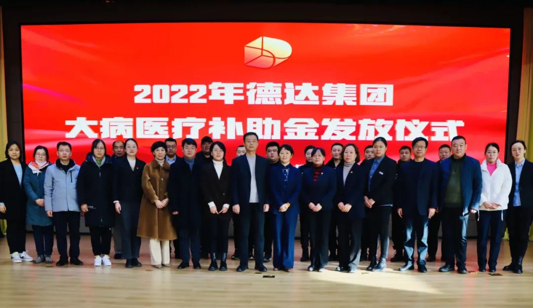 德达集团举办2022年大病医疗补助金发放仪式