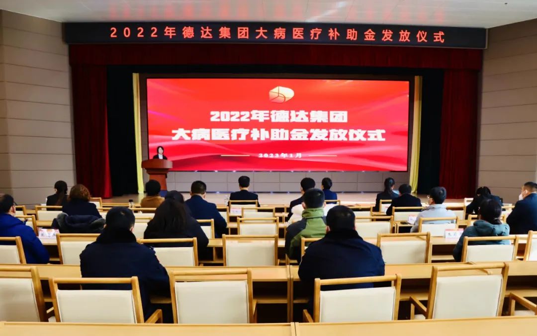 德达集团举办2022年大病医疗补助金发放仪式